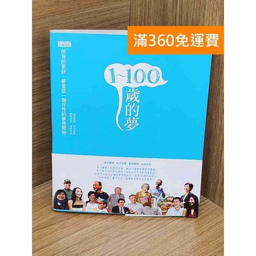【雷根360免運】【送贈品】1-100歲的夢 #七成新【PUF212】