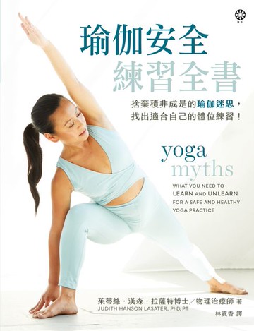 【電子書】瑜伽安全練習全書：捨棄積非成是的瑜伽迷思:找出適合自己的體位練習！