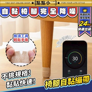 椅腳自黏繃帶 彈力自黏蹦帶 椅腳套 椅腳保護套 防滑貼 椅子腳套 椅腳墊 靜音貼 止滑墊 桌腳套 防磨腳貼 【F041】