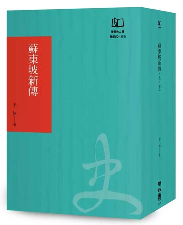 蘇東坡新傳（聯經50週年經典書衣限定版）  李一冰 2024 聯經