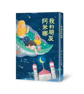 我的朋友阿米娜【二手書_良好】TAAZE讀冊生活