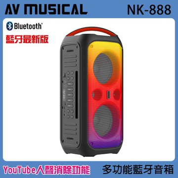 AV MUSICAL NK-888 6.5吋低音喇叭/多功能攜帶式無線藍牙音箱