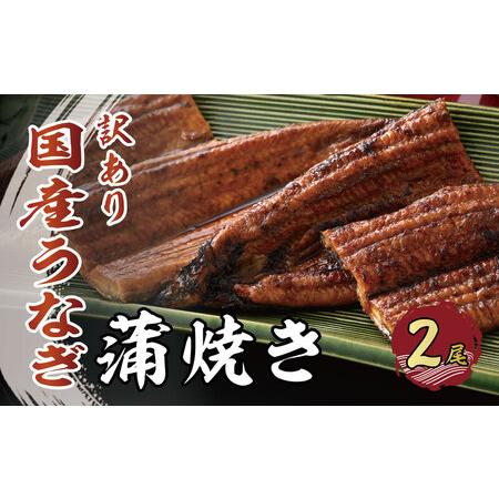 ふるさと納税 国産 うなぎ 蒲焼き （無頭）2尾 計450g 自家製 こだわり 蒲焼き たれ2個・山椒2個付き.. 福井県越前町