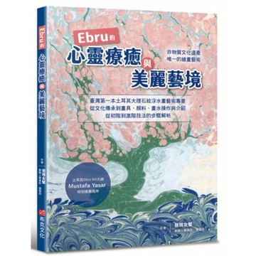 Ebru的心靈療癒與美麗藝境【城邦讀書花園】