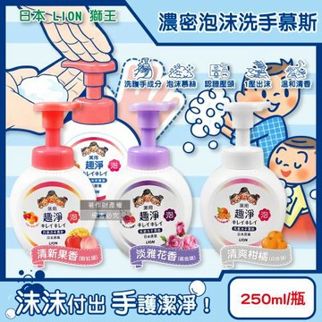 日本LION獅王-趣淨植萃濃密泡沫洗手慕斯250ml/按壓瓶(綿密柔軟泡泡洗手乳,手部去污清潔露,芳香潔膚慕絲,花果香氛洗手液,全家適用)