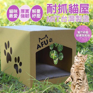 【毛孩王】AFU 台製32x41x30cm大貓屋/胖胖貓屋ACLH