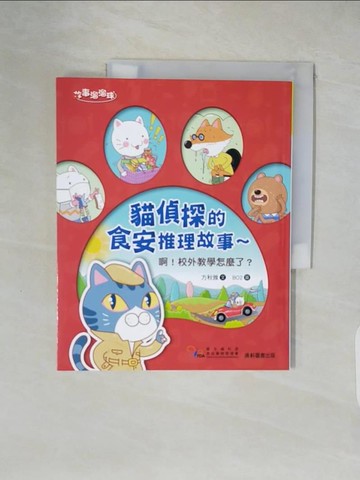【書寶二手書T1／兒童文學_ZE4】貓偵探的食安推理故事：啊！校外教學怎麼了？_BO2