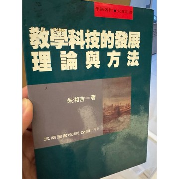 【823A-6】絕版書七成新，《教學科技的發展理論與方法》，朱湘吉，五南圖書出版，2000/05/01
