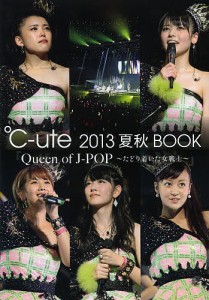 C ute 2013夏秋BOOK Queen of J-POP~たどり着いた女戦士~