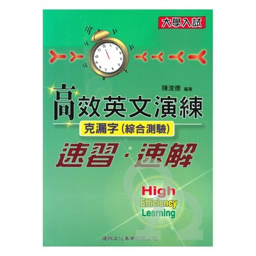 建興高中大學入試高效英文演練-克漏字(綜合測驗)