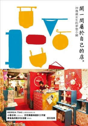 開一間屬於自己的店：20幾歲女生的夢想小鋪[二手書_良好]