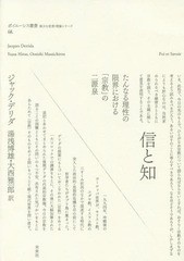 信と知 たんなる理性の限界における 宗教 の二源泉