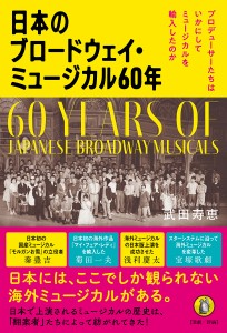 日本のブロードウェイ・ミュージカル60年 プロデューサーたちはいかにしてミュージカルを輸入したのか 武田寿恵