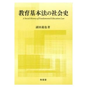 教育基本法の社会史 有信堂高文社 副田義也（単行本） 中古