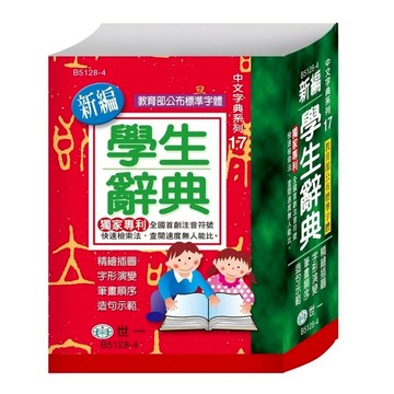 新編學生辭典(64K)