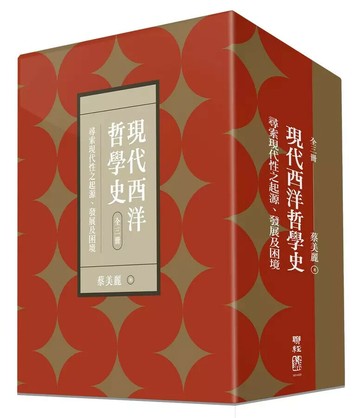 現代西洋哲學史：尋索現代性之起源、發展及困境（上、中、下）【附典藏書盒】 1/e 蔡美麗著 2023 聯經