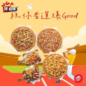 [六月歡聚]【必勝客】多人歡聚餐-九吋鬆厚比薩(三入)+雙拼盤+酥炸杏鮑菇 好禮即享券