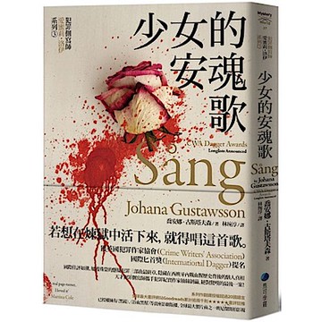 少女的安魂歌【犯罪側寫師愛蜜莉．洛伊系列3】【城邦讀書花園】