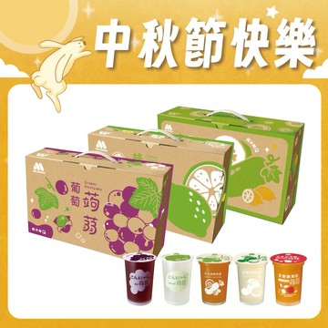 [快速出貨]🐇中秋節快樂🐇【MOS摩斯漢堡】經典蒟蒻－葡萄／檸檬／冬瓜檸檬／百香蘋果 (3箱共45杯）團圓 團聚