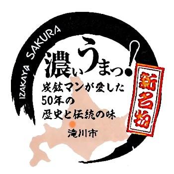 お土産  居酒屋さ蔵 濃厚みそ味 豚上ホルモン 300g 北海道 ギフト