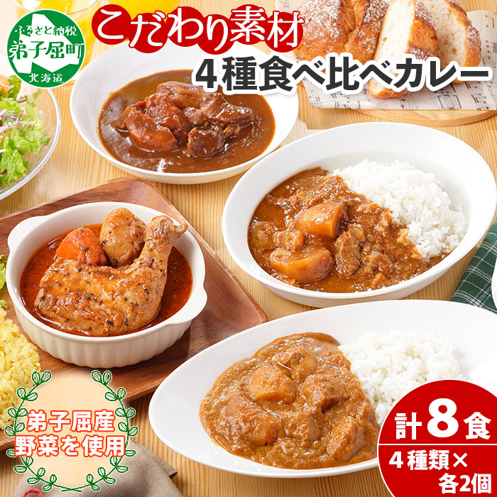 781. カレー 4種 食べ比べ 計8個  中辛 スープカレー ビーフ ポーク 牛すじ じゃがいも 業務用 レトルトカレー 保存食 備蓄 まとめ買い 北海道 弟子屈町