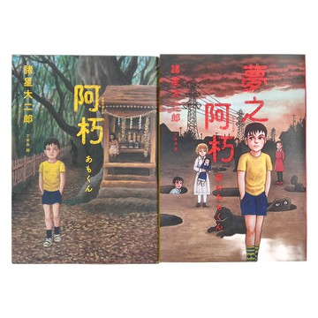 獨步文化 阿朽系列套書：阿朽、夢之阿朽