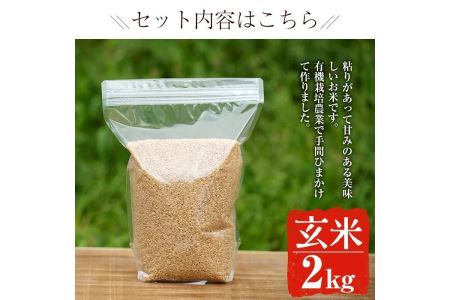 y174 鹿児島県産玄米2kg＜栽培期間中農薬化学肥料不使用＞粘りのある甘みのあるお米！