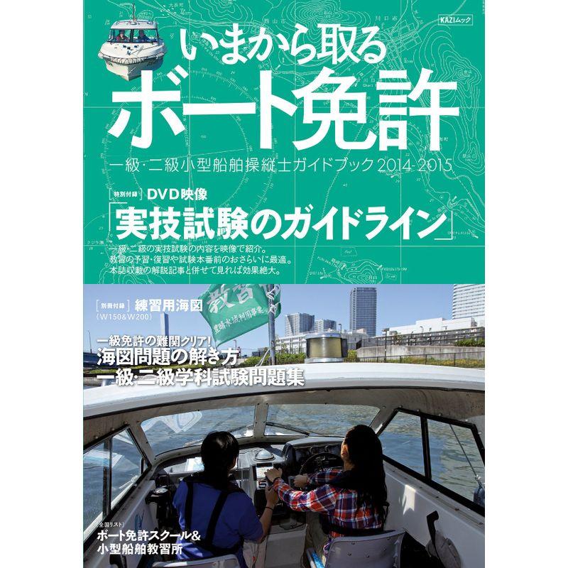 いまから取るボート免許 2014ー2015 (KAZIムック)