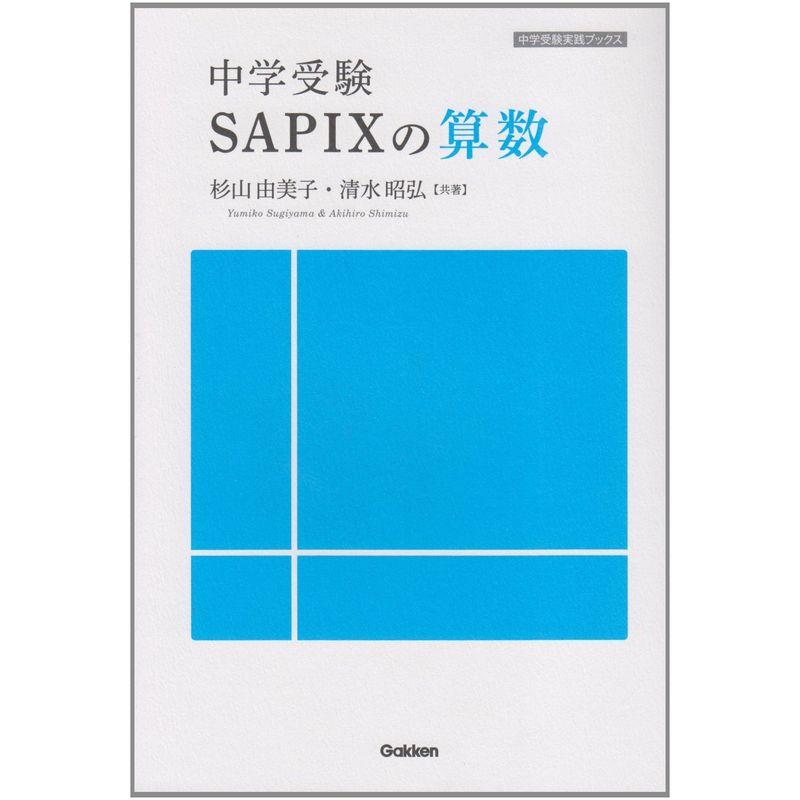 中学受験 ＳＡＰＩＸの算数 (中学受験実践ブックス)