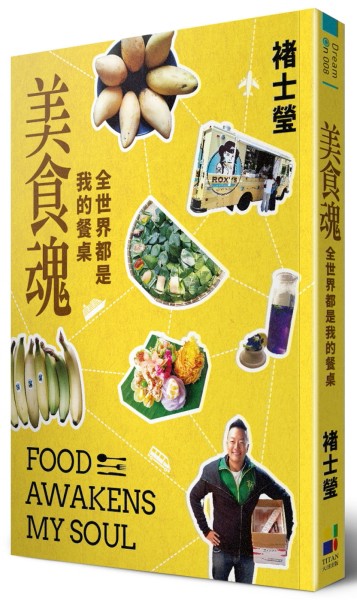 美食魂：全世界都是我的餐桌[二手書_良好]