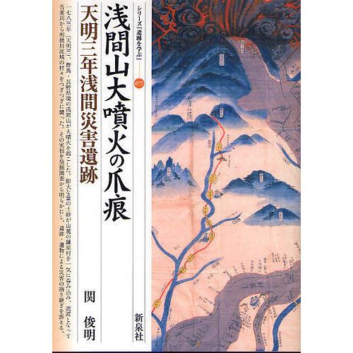 浅間山大噴火の爪痕・天明三年浅間災害遺跡