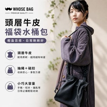【WHOSE BAG】日系真皮抽繩福袋包 女用側背斜背肩背包 氣質穿搭包 NO.WB056