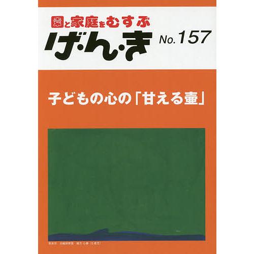 げ・ん・き 園と家庭をむすぶ No.157