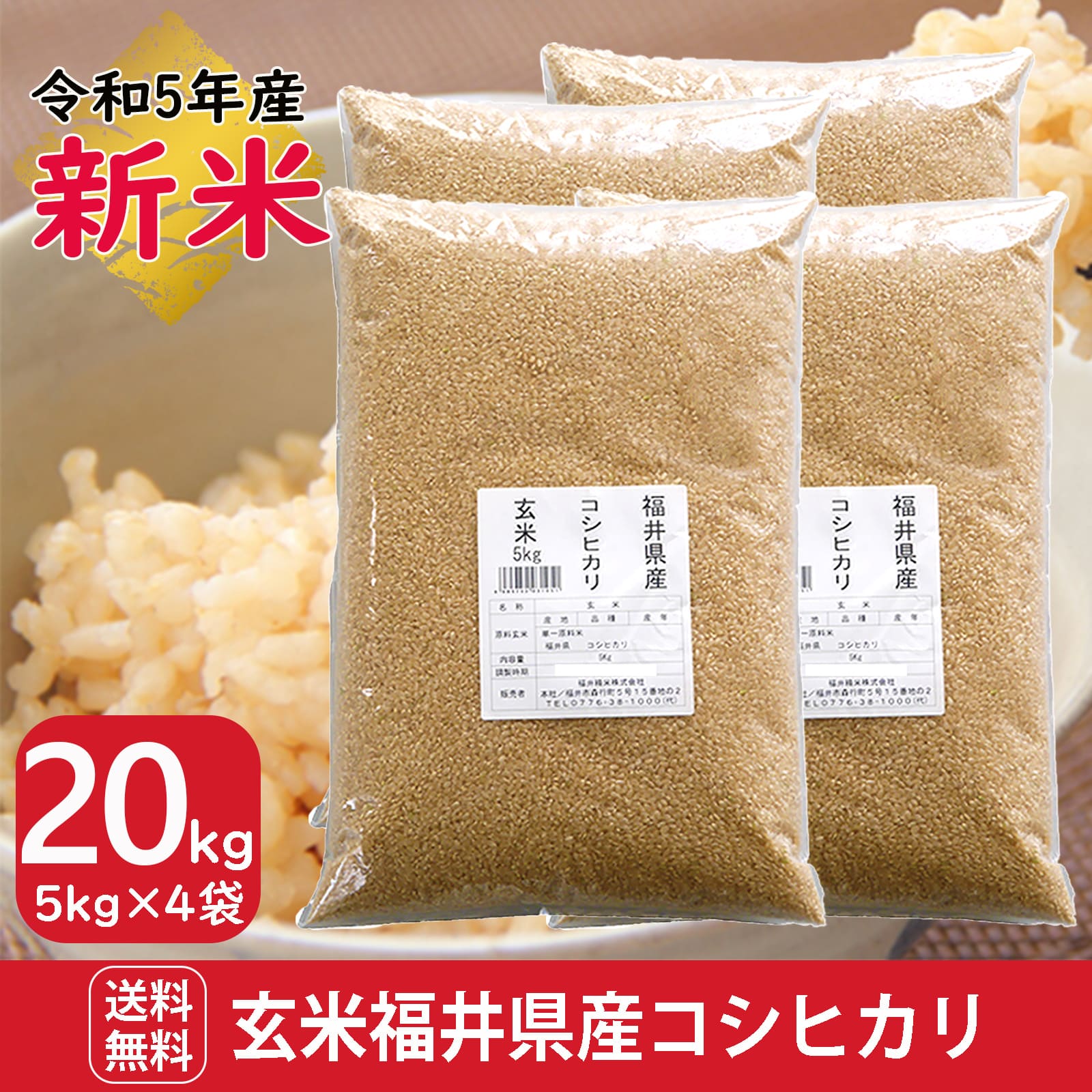 新米 玄米 福井県産コシヒカリ20kg(5kg4袋) 令和5年産