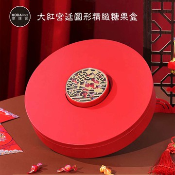 摩達客農曆春節◉開運大紅宮廷圓形精緻糖果盒水果盤聚寶盆_廠商直送