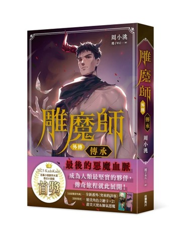 雕魔師 外傳 傳承[二手書_近全新]