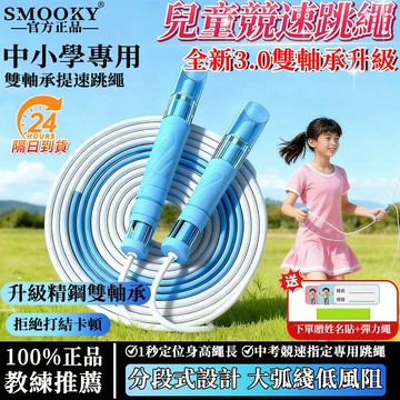 隔日達 教練兒童跳繩3.0雙軸承 兒童競速跳繩 追高律動繩 軸承競速跳繩 提速考試中考體測競速繩 可調節長短 不打結