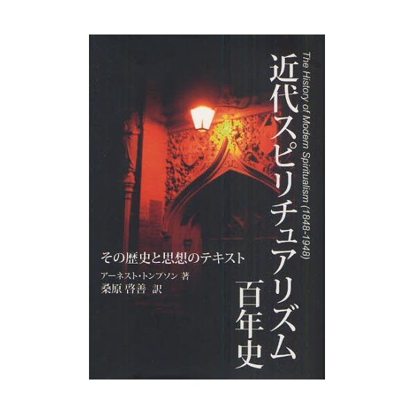 近代スピリチュアリズム百年史 その歴史と思想のテキスト