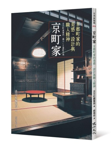京町家：京都町家的美感、設計與職人精神[二手書_良好]