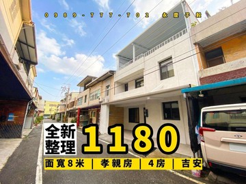 面寬8米# 永慶子毅 吉安全新整理透天 有孝親房 ｜花蓮縣吉安鄉南海二街