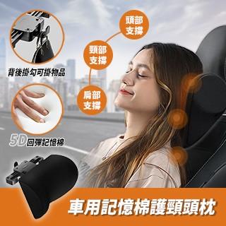 車用頭/頸枕 車用記憶棉 護頸頭枕 黑色