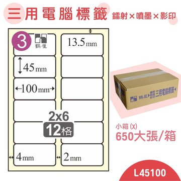 量販一小箱【鶴屋】電腦標籤紙 白色 L45100 12格 650大張/小箱 三用標籤 影印/雷射/噴墨 貼紙 標示 信件