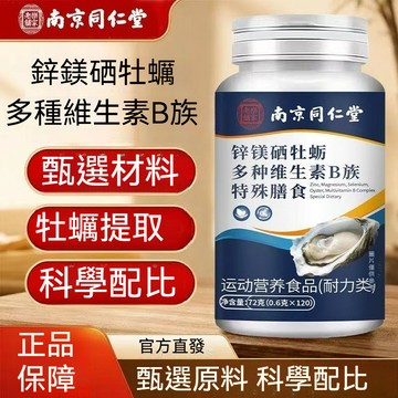 桃園出貨 南京同仁堂 牡蠣精 生蠔精 鋅硒鎂多種維生素B族 120片一瓶 男士專用 牡蠣 牡蠣片 男性補の鋅 高含量