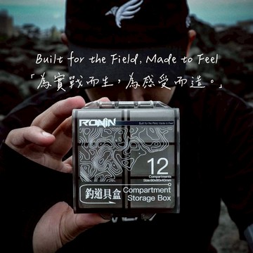 【獵漁人】RONIN 12格 釣道具收納盒 釣道具盒 零件盒 路亞零件盒 磯釣零件盒 折疊藥盒 路亞盒