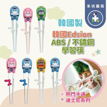 韓國Edsion 學習筷 練習筷 左手 右手 304不銹鋼 兒童筷子 波力 安寶  Edison 愛迪生【禾坊藥局】