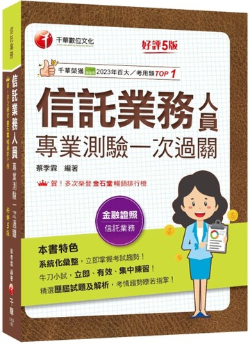 2026【精選歷屆試題及解析】信託業務人員專業測驗一次過關［信託業業務人員］【TAAZE讀冊生活】
