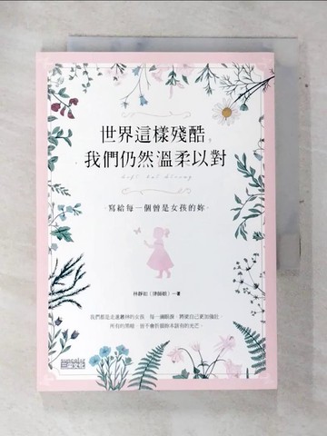 【書寶二手書T2／心靈成長_AQ9】世界這樣殘酷，我們仍然溫柔以對：寫給每一個曾是女孩的妳_林靜如（律師娘）