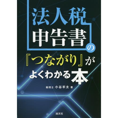 法人税申告書の つながり がよくわかる本