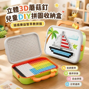 隔日達🔥夯貨🏆立體3d蘑菇釘兒童DIY拼圖收納盒插插樂益智早教拼插