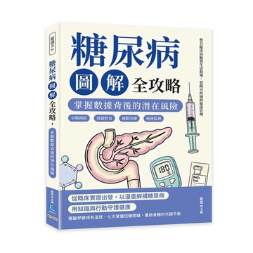 糖尿病圖解全攻略，掌握數據背後的潛在風險：早期預防×低碳飲食×運動治療×病後監測